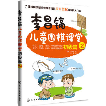 李昌镐儿童围棋课堂（初级篇2） pdf epub mobi 下载