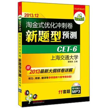 华研外语·2013.12淘金式优化冲刺卷新题型预测CET-6六级11套题（附2013最新大纲样卷详解） pdf epub mobi 下载