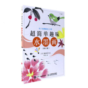 超简单趣味水墨画-(修订版) pdf epub mobi 下载