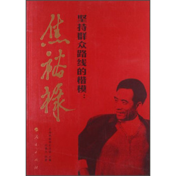 堅持群眾路綫的楷模：焦裕祿 pdf epub mobi 電子書 下載