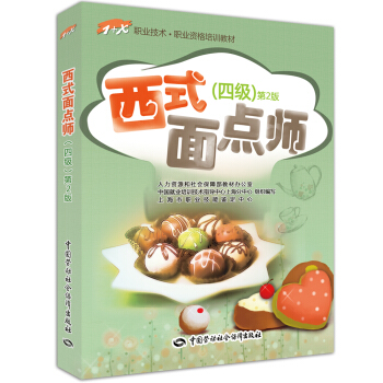 西式面点师 四级 职业资格培训教材 1+X职业技术中级(第2版） pdf epub mobi 下载