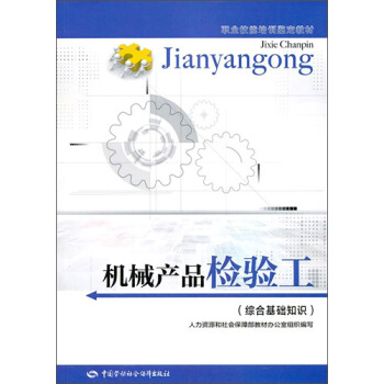 機械産品檢驗工:綜閤基礎知識