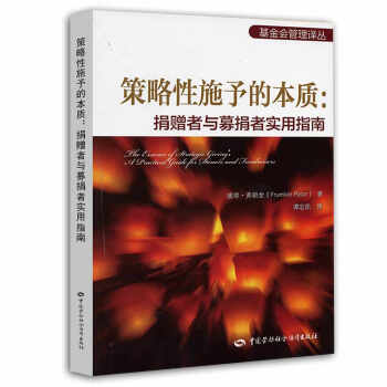 基金會管理譯叢·策略性施予的本質：捐贈者與募捐者實用指南 [The Essential of Strategy Giving: A Practical Guide to Donors and Foundraisers] pdf epub mobi 電子書 下載