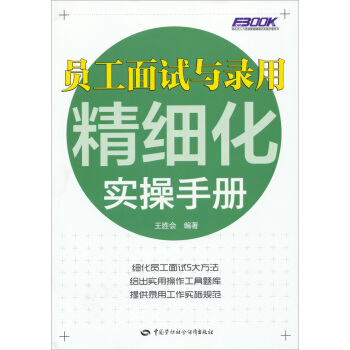 費布剋人力資源管理精細化實操手冊係列：員工麵試與錄用精細化實操手冊 pdf epub mobi 電子書 下載