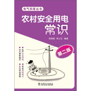 电气科普丛书:农村安全用电常识(第2版)