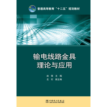 输电线路金具理论与应用/普通高等教育“十二五”规划教材 pdf epub mobi 电子书 下载