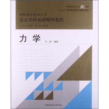中国科学技术大学交叉学科基础物理教程:力学/中国科学技术大学精品教材