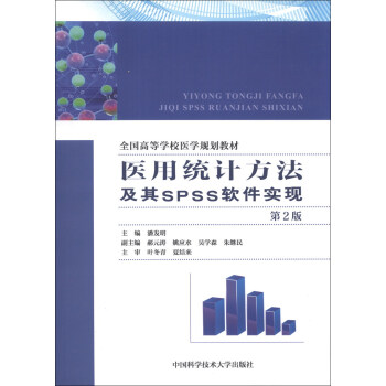 医用统计方法及其SPSS软件实现（第2版）/全国高等学校医学规划教材 pdf epub mobi 电子书 下载