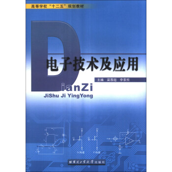 电子技术及应用/高等学校“十二五”规划教材 pdf epub mobi 下载