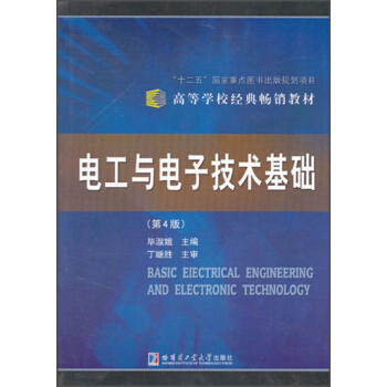 电工与电子技术基础（第4版）/“十二五”国家重点图书出版规划项目·高等学校经典畅销教材 pdf epub mobi 下载