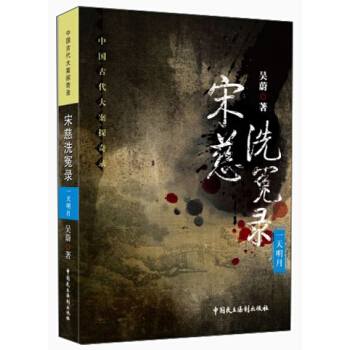 宋慈洗冤錄：一天明月 pdf epub mobi 下载