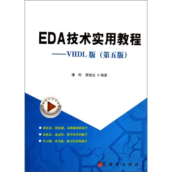 EDA技術實用教程：VHDL版（第5版）/“十二五”普通高等教育本科國傢級規劃教材 pdf epub mobi 下载