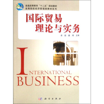 国际贸易理论与实务/普通高等教育“十二五”规划教育·高等院校经济管理类教材系列 pdf epub mobi 下载