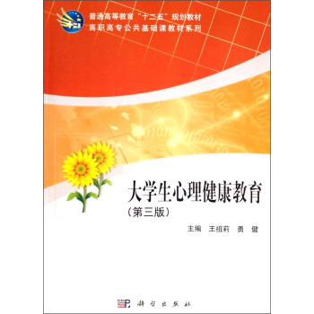 大学生心理健康教育（第3版）/普通高等教育“十二五”规划教材·高职高专公共基础课教材系列 pdf epub mobi 下载