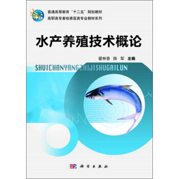 水产养殖技术概论/普通高等教育“十二五”规划教材·高职高专畜牧兽医类专业教材系列