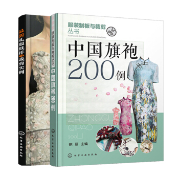 2本 礼服纸样与裁剪实例+中国旗袍200例 服装制版与裁剪技术教程书籍 缝纫 礼服设计书籍 pdf epub mobi 下载
