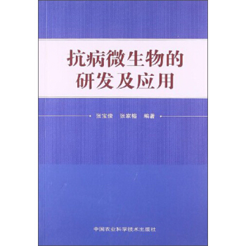 抗病微生物的研发及应用 pdf epub mobi 下载