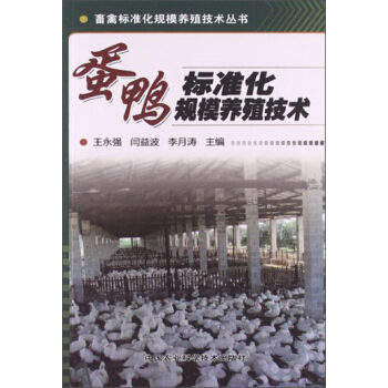 畜禽標準化規模養殖技術叢書:蛋鴨標準化規模養殖技術