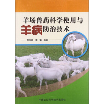 羊场兽药科学使用与羊病防治技术