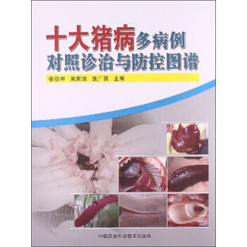 十大豬病多病例對照診治與防控圖譜 pdf epub mobi 下载