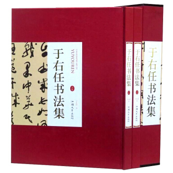 於右任書法集（16開2冊精裝 銅版紙）中國書法名傢 於右任書法字典 字帖於右任書法作品集 pdf epub mobi 電子書 下載