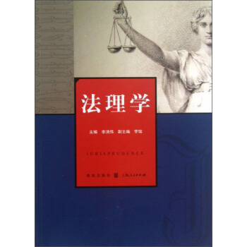 法理學 [Jurisprudence] pdf epub mobi 下载