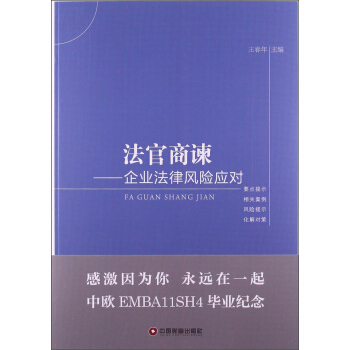 法官商諫：企業法律風險應對 pdf epub mobi 下载
