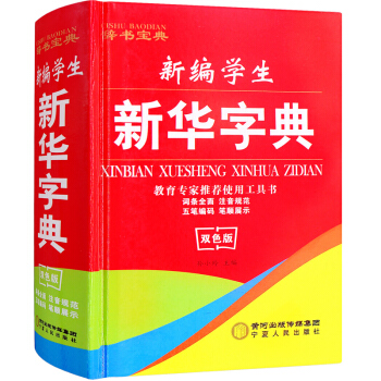 新華字典新版 小學生字典 新編學生新華字典 學海寶典五筆字型輸入法全筆順展示