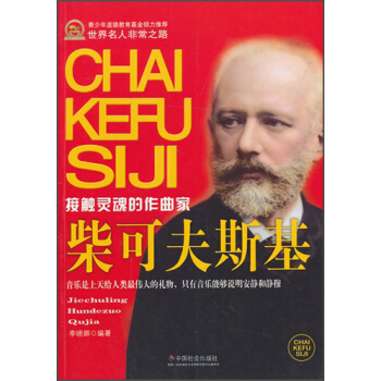 世界名人非常之路：柴可夫斯基（接觸靈魂的作麯傢） pdf epub mobi 下载
