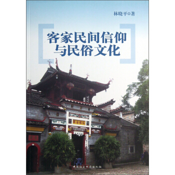 客家民间信仰与民俗文化 pdf epub mobi 下载