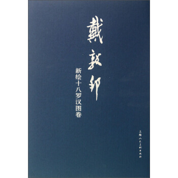 戴敦邦新繪十八羅漢圖捲 pdf epub mobi 下载