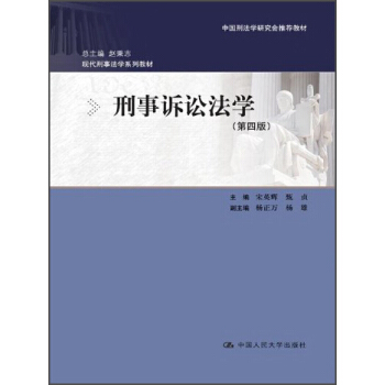 现代刑事法学系列教材：刑事诉讼法学（第4版） pdf epub mobi 下载