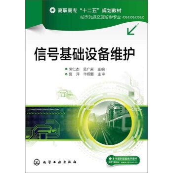 信號基礎設備維護 pdf epub mobi 下载