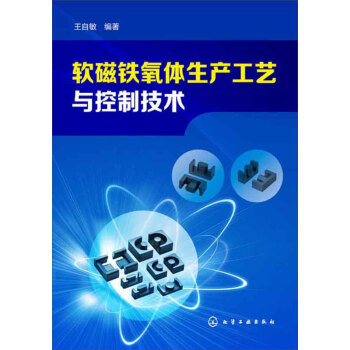 软磁铁氧体生产工艺与控制技术 pdf epub mobi 电子书 下载