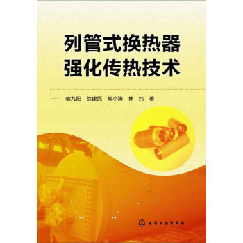 列管式换热器强化传热技术 pdf epub mobi 下载