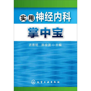 實用神經內科掌中寶 pdf epub mobi 下载