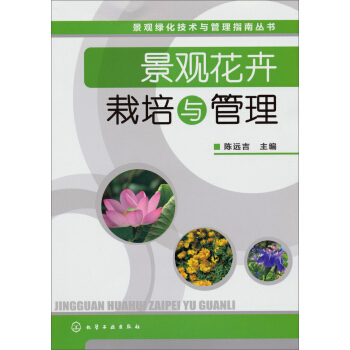 景觀綠化技術與管理指南叢書：景觀花卉栽培與管理 pdf epub mobi 電子書 下載