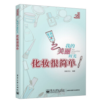 幸福绘馆（第2季）：我的美丽时光·化妆很简单 pdf epub mobi 下载