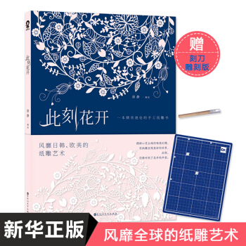贈刻闆和刻刀 此刻花開 紙雕藝術紙雕書紙雕塑入門初學者 減壓新玩法 秘密花園同類書 pdf epub mobi 電子書 下載