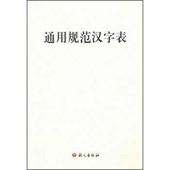 通用規範漢字錶 pdf epub mobi 電子書 下載