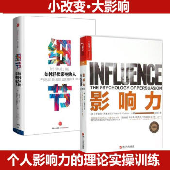 羅伯特·西奧迪尼套裝2冊（影響力+細節:如何輕鬆影響他人 ）(珍藏版) pdf epub mobi 下载