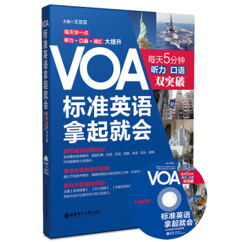 VOA标准英语拿起就会 每天5分钟听力 口语双突破（附光盘） pdf epub mobi 电子书 下载