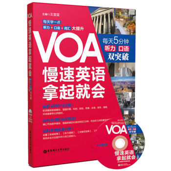 VOA慢速英语，拿起就会：每天5分钟、听力口语双突破（附赠MP3光盘） pdf epub mobi 电子书 下载