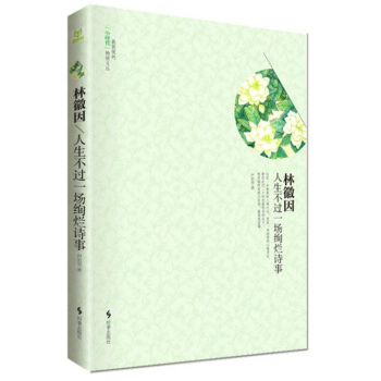 林徽因：人生不过一场绚烂诗事 pdf epub mobi 下载