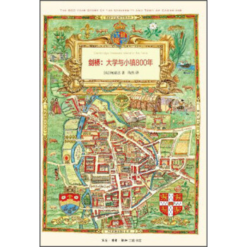 剑桥:大学与小镇800年