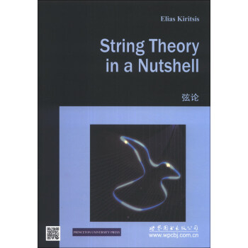 物理學經典教材（影印版）：弦論 [String Theory in a Nutshell] pdf epub mobi 下载