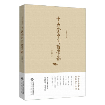 名傢講堂·周桂鈿:十五堂中國哲學課