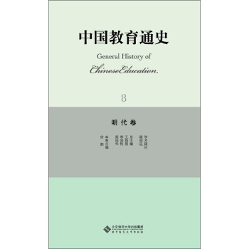 中国教育通史8：明代卷 pdf epub mobi 下载