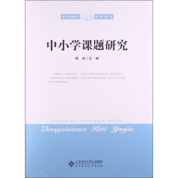 中小学教师培训用书:中小学课题研究