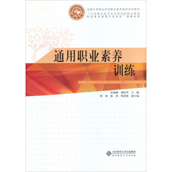 全国中等职业学校职业素养教育系列教材：通用职业素养训练 pdf epub mobi 下载